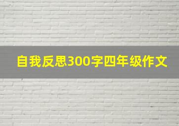 自我反思300字四年级作文