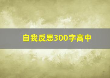 自我反思300字高中