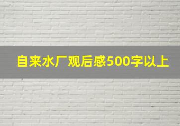 自来水厂观后感500字以上