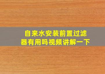 自来水安装前置过滤器有用吗视频讲解一下