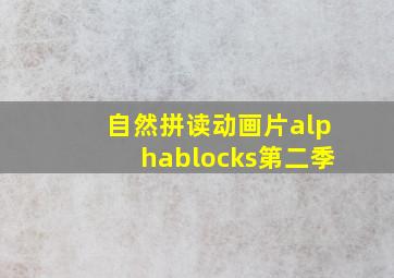 自然拼读动画片alphablocks第二季