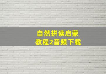 自然拼读启蒙教程2音频下载