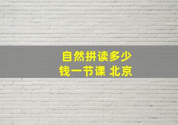 自然拼读多少钱一节课 北京