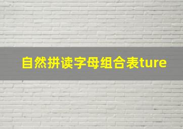 自然拼读字母组合表ture