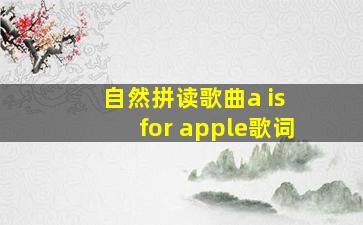 自然拼读歌曲a is for apple歌词