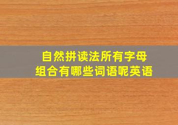 自然拼读法所有字母组合有哪些词语呢英语