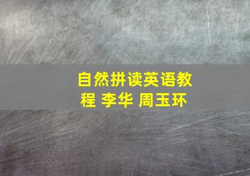 自然拼读英语教程 李华 周玉环