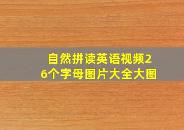 自然拼读英语视频26个字母图片大全大图