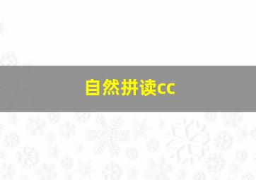 自然拼读cc