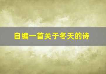 自编一首关于冬天的诗