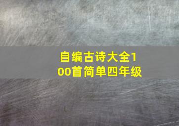 自编古诗大全100首简单四年级