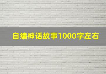 自编神话故事1000字左右