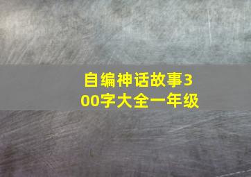 自编神话故事300字大全一年级