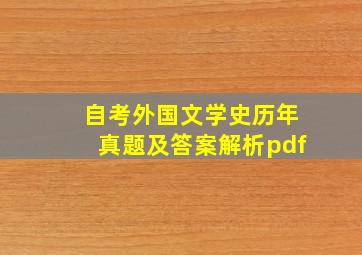 自考外国文学史历年真题及答案解析pdf