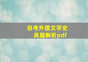 自考外国文学史真题解析pdf