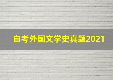 自考外国文学史真题2021