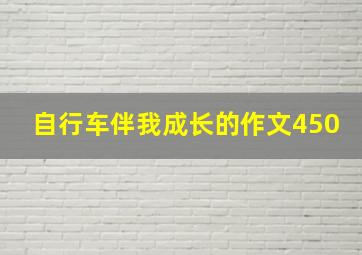 自行车伴我成长的作文450