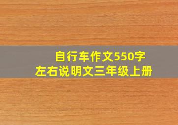 自行车作文550字左右说明文三年级上册