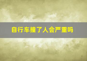 自行车撞了人会严重吗