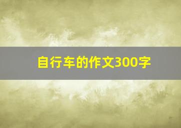 自行车的作文300字