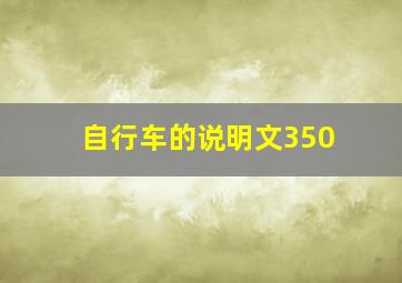 自行车的说明文350