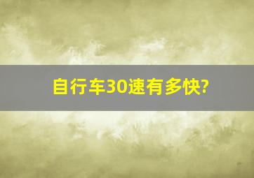 自行车30速有多快?