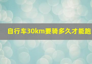 自行车30km要骑多久才能跑