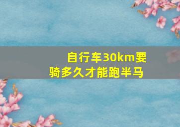 自行车30km要骑多久才能跑半马