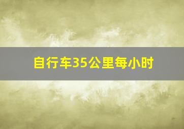 自行车35公里每小时