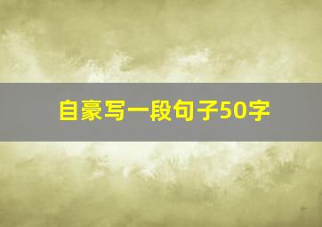 自豪写一段句子50字