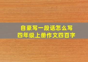 自豪写一段话怎么写四年级上册作文四百字