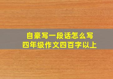 自豪写一段话怎么写四年级作文四百字以上