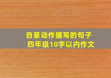 自豪动作描写的句子四年级10字以内作文