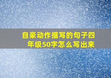 自豪动作描写的句子四年级50字怎么写出来