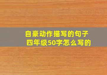 自豪动作描写的句子四年级50字怎么写的