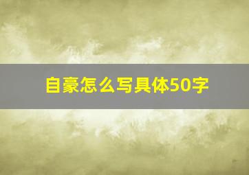 自豪怎么写具体50字