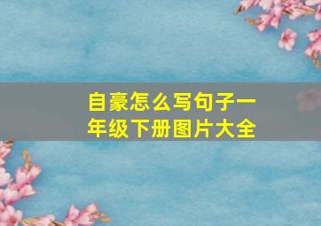 自豪怎么写句子一年级下册图片大全