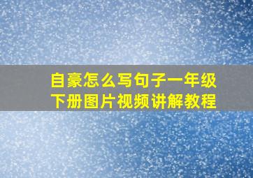 自豪怎么写句子一年级下册图片视频讲解教程