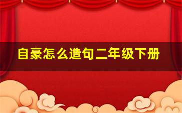 自豪怎么造句二年级下册