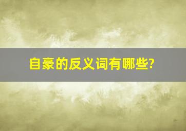 自豪的反义词有哪些?