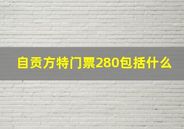 自贡方特门票280包括什么