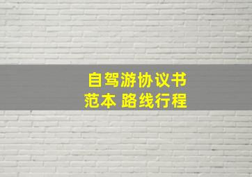 自驾游协议书范本 路线行程