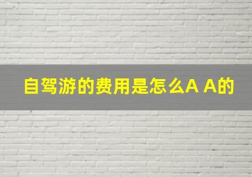 自驾游的费用是怎么A A的