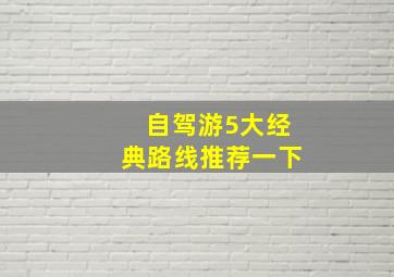 自驾游5大经典路线推荐一下