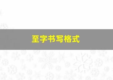 至字书写格式