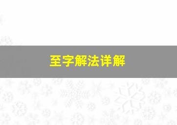 至字解法详解