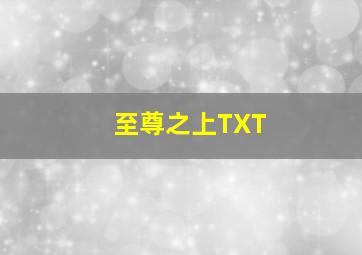 至尊之上TXT