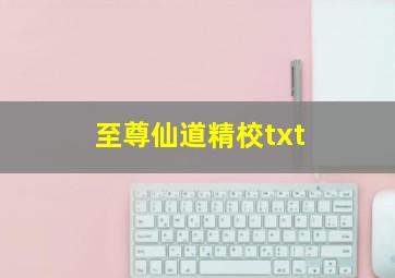 至尊仙道精校txt