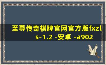 至尊传奇棋牌官网官方版fxzls-1.2 -安卓 -a902