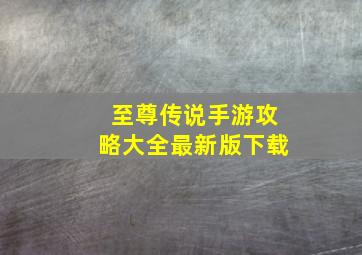 至尊传说手游攻略大全最新版下载